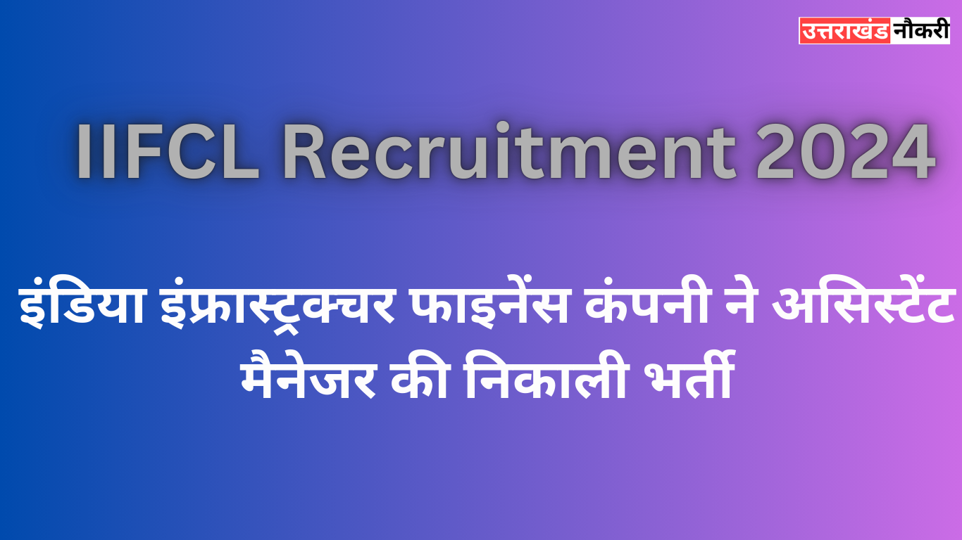 IIFCL Recruitment 2024